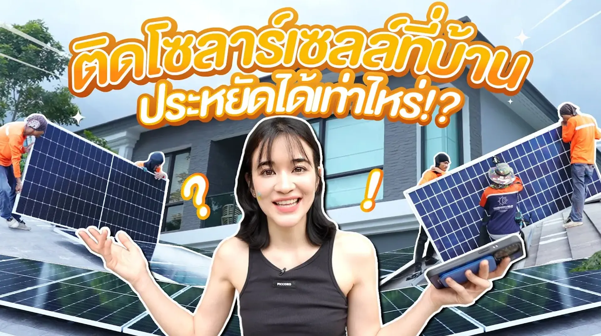 รีวิวติดโซลาร์เซลล์ที่บ้าน ☀️ ผ่านไป 1 เดือน ค่าไฟจะลดลงเท่าไหร่?!?