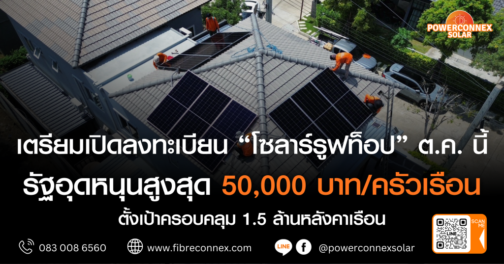 โครงการโซลาร์รูฟท็อป 2569