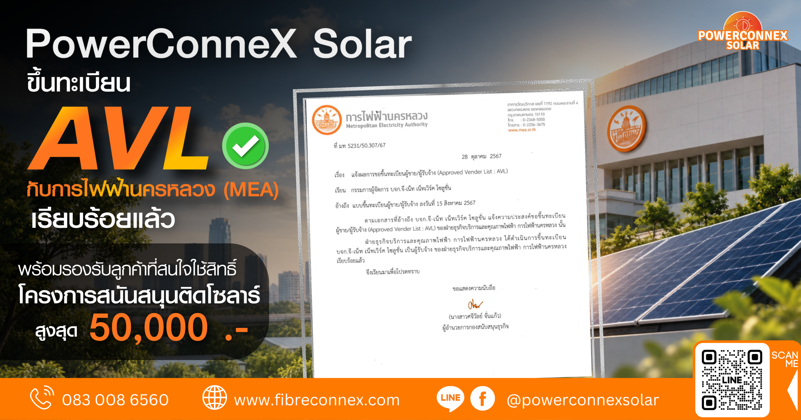 PowerConneX Solar ขึ้นทะเบียน AVL การไฟฟ้านครหลวง พร้อมรับโครงการสนับสนุนติดโซลาร์ 50,000 บาท