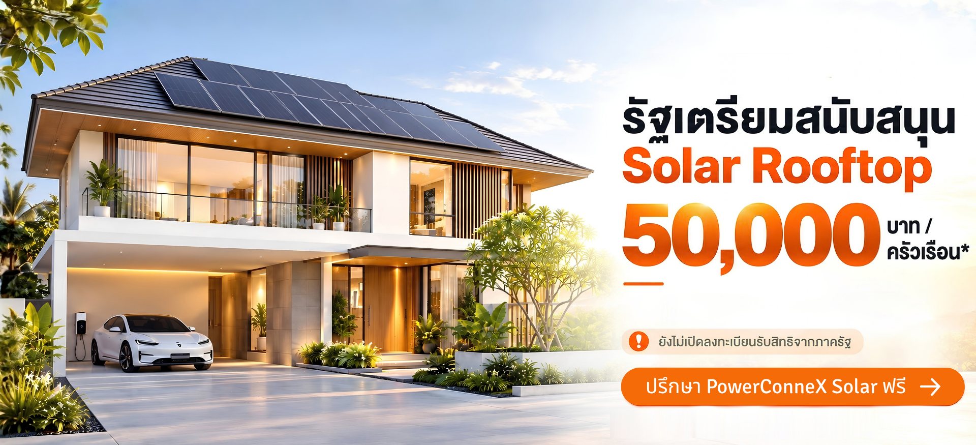 รัฐเตรียมสนับสนุน Solar Rooftop 50,000 บาท/ครัวเรือน ปรึกษา PowerConneX Solar ฟรี