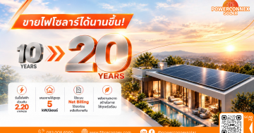 ขายไฟโซลาร์ 20 ปี โครงการโซลาร์ภาคประชาชน PowerConneX Solar