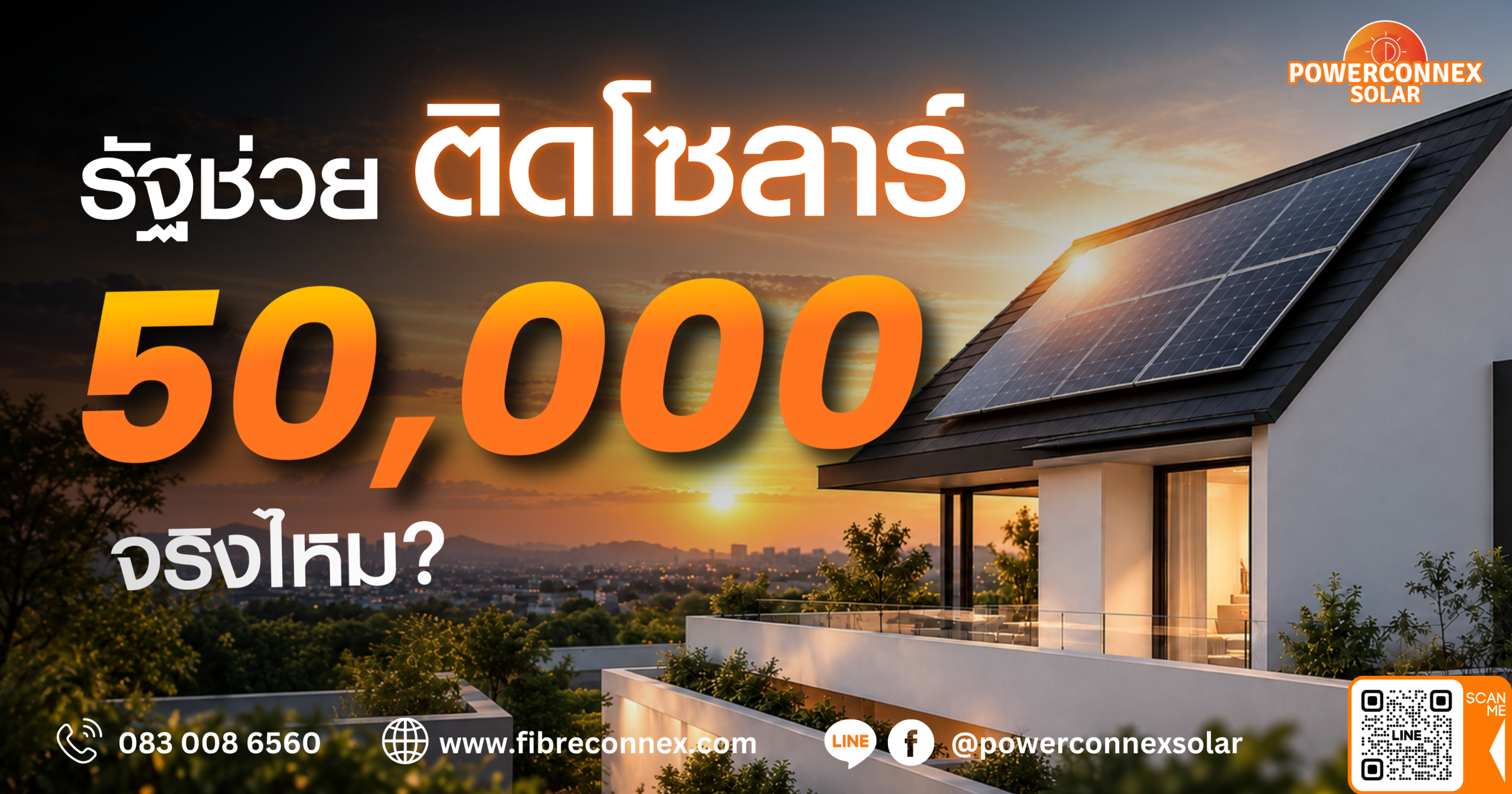 รัฐช่วยติดโซลาร์ 50,000 บาท ปี 2569
