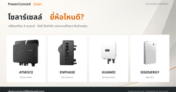 โซลาร์เซลล์ยี่ห้อไหนดี