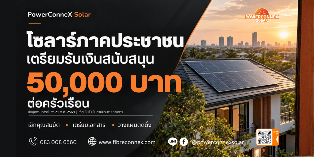โซลาร์ภาคประชาชน 2569 เงินสนับสนุน 50,000 บาทต่อครัวเรือน และเงื่อนไขเบื้องต้นสำหรับเจ้าของบ้าน
