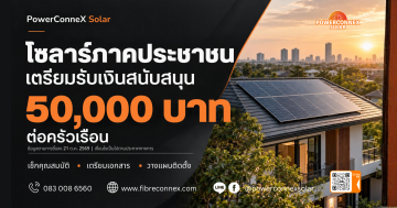 โซลาร์ภาคประชาชน 2569 เงินสนับสนุน 50,000 บาทต่อครัวเรือน และเงื่อนไขเบื้องต้นสำหรับเจ้าของบ้าน